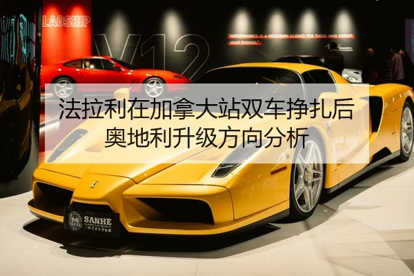 法拉利在加拿大站双车挣扎后 奥地利升级方向分析