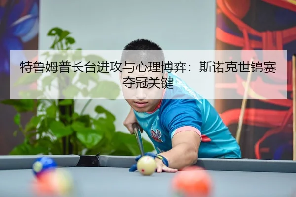 te-lu-mu-pu-zhang-tai-jin-gong-yu-xin-li-bo-yi-si-nuo-ke-shi-jin-sai-duo-guan-guan-jian-2-278.jpg