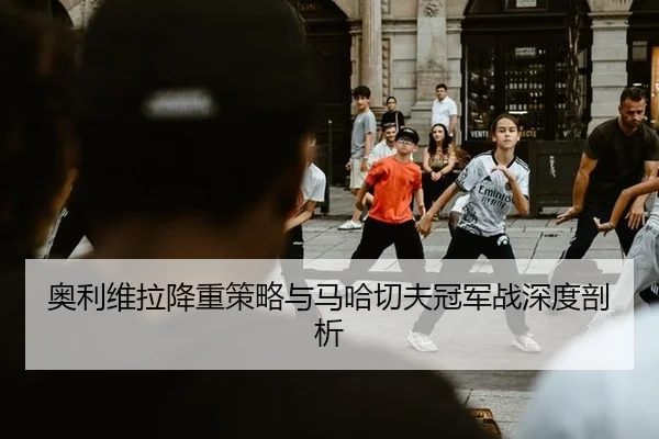 ao-li-wei-la-jiang-zhong-ce-lve-yu-ma-ha-qie-fu-guan-jun-zhan-shen-du-pou-xi-2-639.jpg