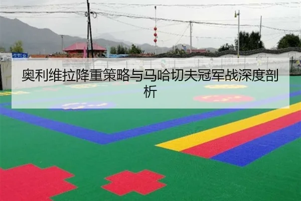 ao-li-wei-la-jiang-zhong-ce-lve-yu-ma-ha-qie-fu-guan-jun-zhan-shen-du-pou-xi-3-445.jpg
