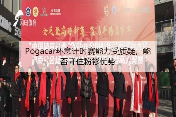 Pogacar环意计时赛能力受质疑，能否守住粉衫优势