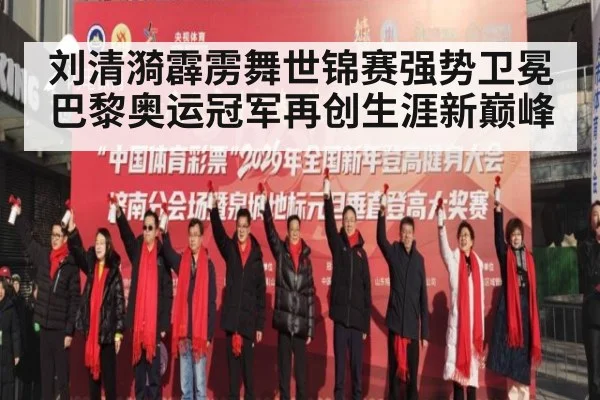 刘清漪霹雳舞世锦赛强势卫冕 巴黎奥运冠军再创生涯新巅峰