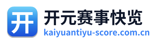 开元赛事快览